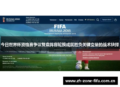 今日世界杯资格赛争议复盘阵容轮换成就胜负关键变量的战术抉择 今日世界杯资格赛争议复盘阵容轮换成就胜负关键变量的战术抉择
