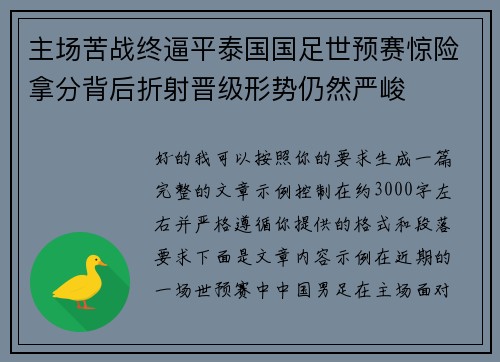 主场苦战终逼平泰国国足世预赛惊险拿分背后折射晋级形势仍然严峻 主场苦战终逼平泰国国足世预赛惊险拿分背后折射晋级形势仍然严峻