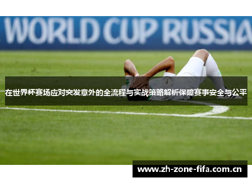在世界杯赛场应对突发意外的全流程与实战策略解析保障赛事安全与公平 在世界杯赛场应对突发意外的全流程与实战策略解析保障赛事安全与公平