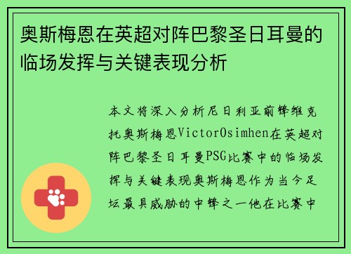 奥斯梅恩在英超对阵巴黎圣日耳曼的临场发挥与关键表现分析