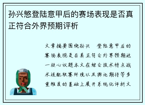 孙兴慜登陆意甲后的赛场表现是否真正符合外界预期评析 孙兴慜登陆意甲后的赛场表现是否真正符合外界预期评析