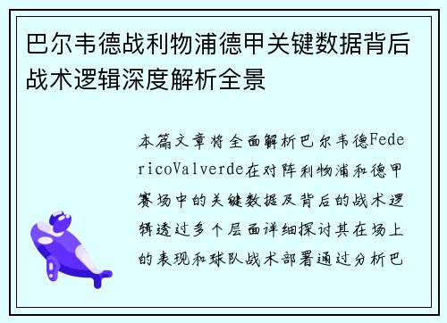 巴尔韦德战利物浦德甲关键数据背后战术逻辑深度解析全景