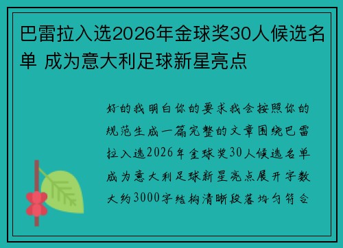 巴雷拉入选2026年金球奖30人候选名单 成为意大利足球新星亮点 巴雷拉入选2026年金球奖30人候选名单 成为意大利足球新星亮点