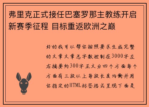 弗里克正式接任巴塞罗那主教练开启新赛季征程 目标重返欧洲之巅
