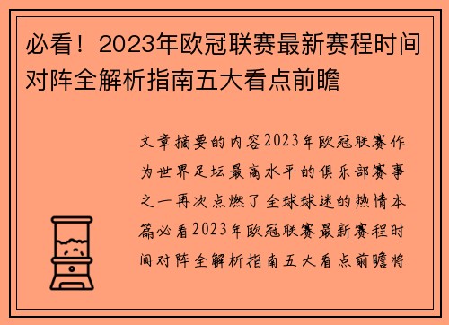 必看！2023年欧冠联赛最新赛程时间对阵全解析指南五大看点前瞻