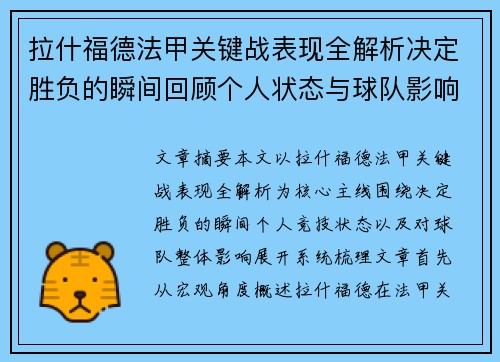 拉什福德法甲关键战表现全解析决定胜负的瞬间回顾个人状态与球队影响 拉什福德法甲关键战表现全解析决定胜负的瞬间回顾个人状态与球队影响
