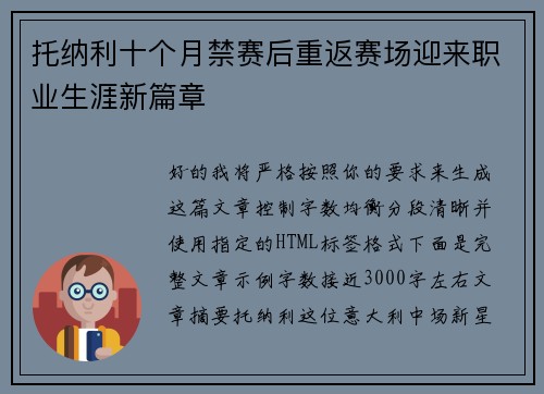 托纳利十个月禁赛后重返赛场迎来职业生涯新篇章