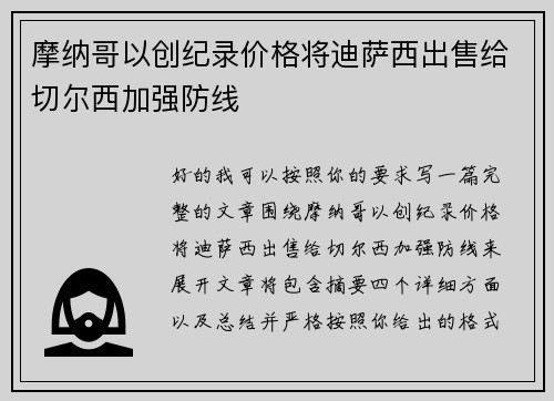 摩纳哥以创纪录价格将迪萨西出售给切尔西加强防线