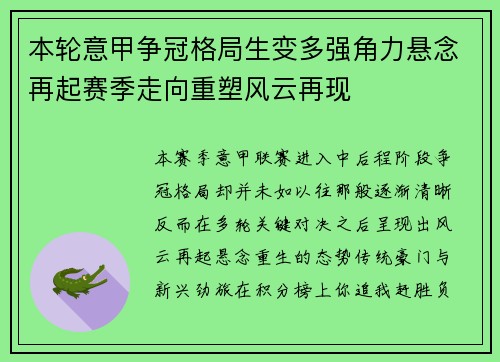 本轮意甲争冠格局生变多强角力悬念再起赛季走向重塑风云再现 本轮意甲争冠格局生变多强角力悬念再起赛季走向重塑风云再现
