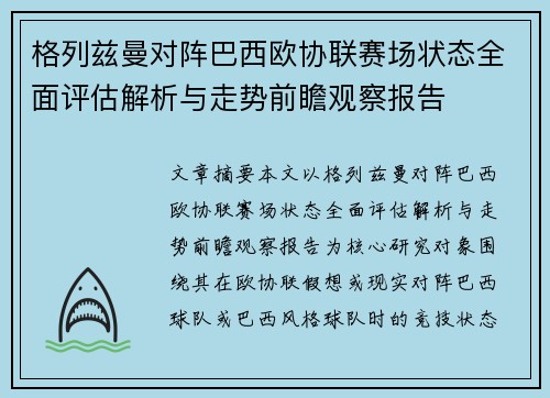 格列兹曼对阵巴西欧协联赛场状态全面评估解析与走势前瞻观察报告 格列兹曼对阵巴西欧协联赛场状态全面评估解析与走势前瞻观察报告