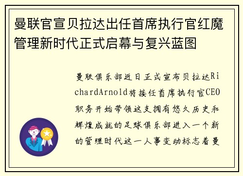 曼联官宣贝拉达出任首席执行官红魔管理新时代正式启幕与复兴蓝图