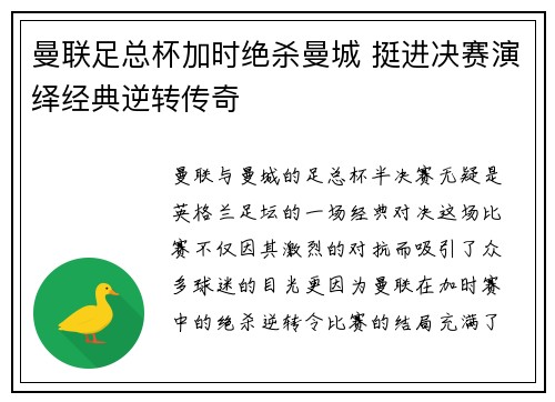 曼联足总杯加时绝杀曼城 挺进决赛演绎经典逆转传奇 曼联足总杯加时绝杀曼城 挺进决赛演绎经典逆转传奇