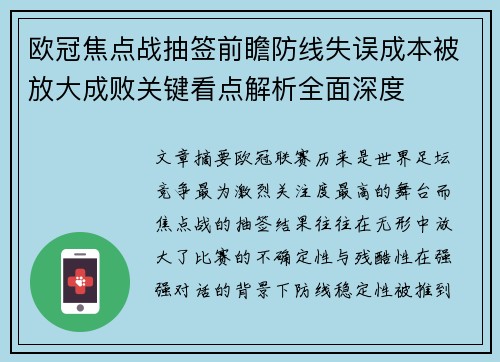 欧冠焦点战抽签前瞻防线失误成本被放大成败关键看点解析全面深度
