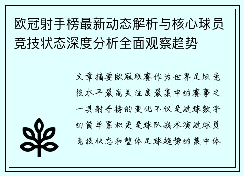 欧冠射手榜最新动态解析与核心球员竞技状态深度分析全面观察趋势 欧冠射手榜最新动态解析与核心球员竞技状态深度分析全面观察趋势