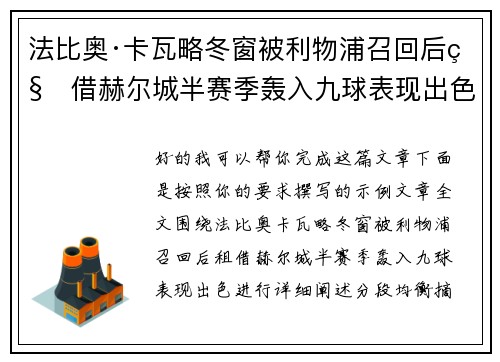 法比奥·卡瓦略冬窗被利物浦召回后租借赫尔城半赛季轰入九球表现出色