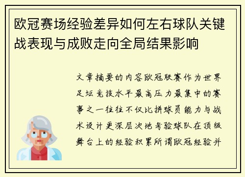 欧冠赛场经验差异如何左右球队关键战表现与成败走向全局结果影响 欧冠赛场经验差异如何左右球队关键战表现与成败走向全局结果影响