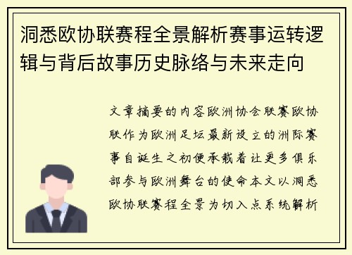 洞悉欧协联赛程全景解析赛事运转逻辑与背后故事历史脉络与未来走向 洞悉欧协联赛程全景解析赛事运转逻辑与背后故事历史脉络与未来走向