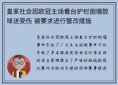 皇家社会因欧冠主场看台护栏倒塌致球迷受伤 被要求进行整改措施 皇家社会因欧冠主场看台护栏倒塌致球迷受伤 被要求进行整改措施