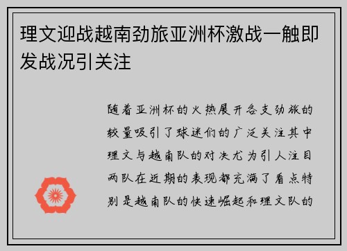 理文迎战越南劲旅亚洲杯激战一触即发战况引关注
