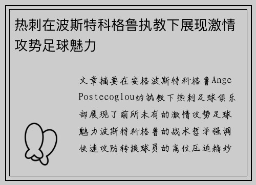 热刺在波斯特科格鲁执教下展现激情攻势足球魅力 热刺在波斯特科格鲁执教下展现激情攻势足球魅力
