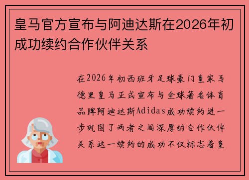 皇马官方宣布与阿迪达斯在2026年初成功续约合作伙伴关系 皇马官方宣布与阿迪达斯在2026年初成功续约合作伙伴关系