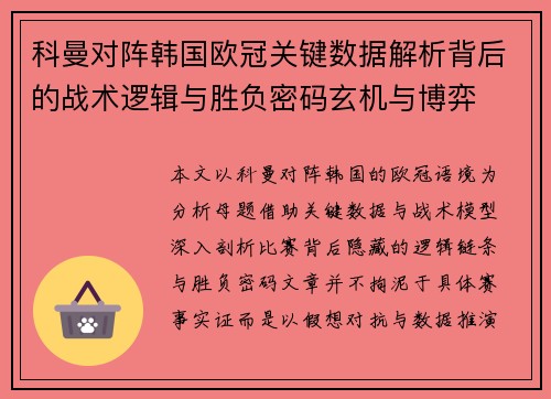 科曼对阵韩国欧冠关键数据解析背后的战术逻辑与胜负密码玄机与博弈 科曼对阵韩国欧冠关键数据解析背后的战术逻辑与胜负密码玄机与博弈