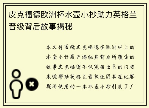 皮克福德欧洲杯水壶小抄助力英格兰晋级背后故事揭秘
