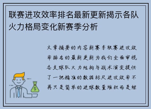 联赛进攻效率排名最新更新揭示各队火力格局变化新赛季分析 联赛进攻效率排名最新更新揭示各队火力格局变化新赛季分析