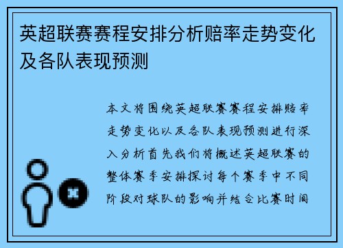 英超联赛赛程安排分析赔率走势变化及各队表现预测 英超联赛赛程安排分析赔率走势变化及各队表现预测