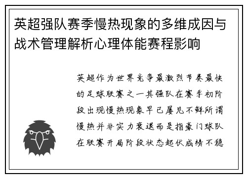 英超强队赛季慢热现象的多维成因与战术管理解析心理体能赛程影响 英超强队赛季慢热现象的多维成因与战术管理解析心理体能赛程影响