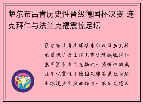 萨尔布吕肯历史性晋级德国杯决赛 连克拜仁与法兰克福震惊足坛 萨尔布吕肯历史性晋级德国杯决赛 连克拜仁与法兰克福震惊足坛