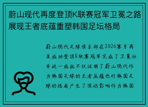 蔚山现代再度登顶K联赛冠军卫冕之路展现王者底蕴重塑韩国足坛格局