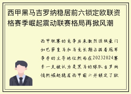 西甲黑马吉罗纳稳居前六锁定欧联资格赛季崛起震动联赛格局再掀风潮