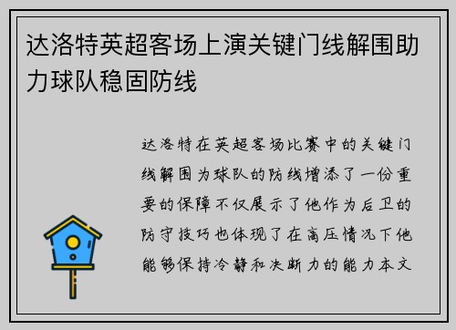 达洛特英超客场上演关键门线解围助力球队稳固防线 达洛特英超客场上演关键门线解围助力球队稳固防线