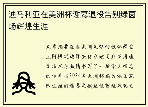 迪马利亚在美洲杯谢幕退役告别绿茵场辉煌生涯 迪马利亚在美洲杯谢幕退役告别绿茵场辉煌生涯