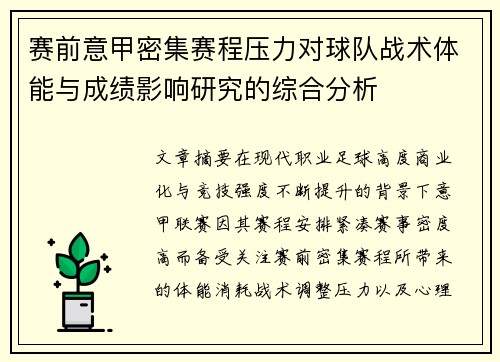 赛前意甲密集赛程压力对球队战术体能与成绩影响研究的综合分析
