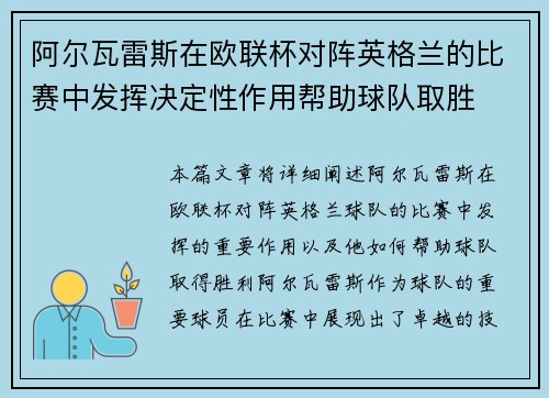 阿尔瓦雷斯在欧联杯对阵英格兰的比赛中发挥决定性作用帮助球队取胜 阿尔瓦雷斯在欧联杯对阵英格兰的比赛中发挥决定性作用帮助球队取胜