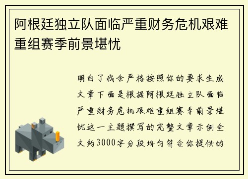 阿根廷独立队面临严重财务危机艰难重组赛季前景堪忧
