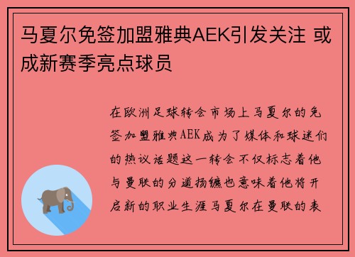 马夏尔免签加盟雅典AEK引发关注 或成新赛季亮点球员