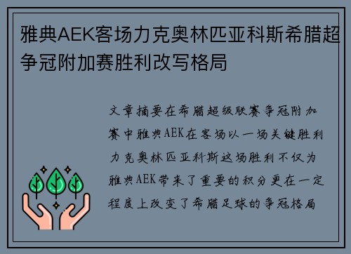 雅典AEK客场力克奥林匹亚科斯希腊超争冠附加赛胜利改写格局