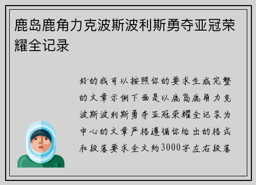 鹿岛鹿角力克波斯波利斯勇夺亚冠荣耀全记录 鹿岛鹿角力克波斯波利斯勇夺亚冠荣耀全记录