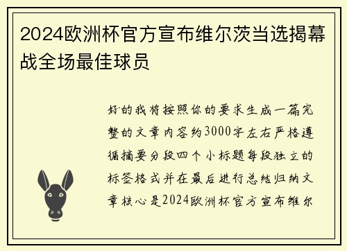 2024欧洲杯官方宣布维尔茨当选揭幕战全场最佳球员