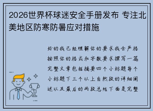 2026世界杯球迷安全手册发布 专注北美地区防寒防暑应对措施 2026世界杯球迷安全手册发布 专注北美地区防寒防暑应对措施