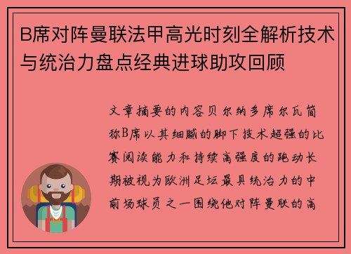 B席对阵曼联法甲高光时刻全解析技术与统治力盘点经典进球助攻回顾