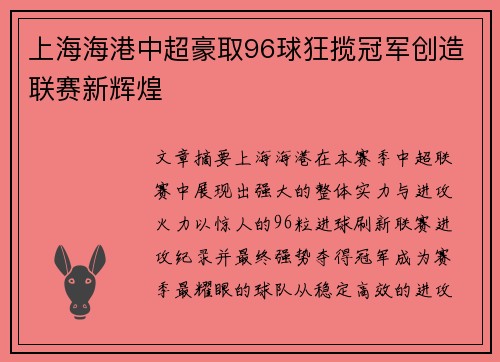 上海海港中超豪取96球狂揽冠军创造联赛新辉煌 上海海港中超豪取96球狂揽冠军创造联赛新辉煌