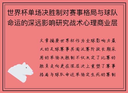 世界杯单场决胜制对赛事格局与球队命运的深远影响研究战术心理商业层面