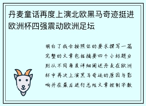丹麦童话再度上演北欧黑马奇迹挺进欧洲杯四强震动欧洲足坛