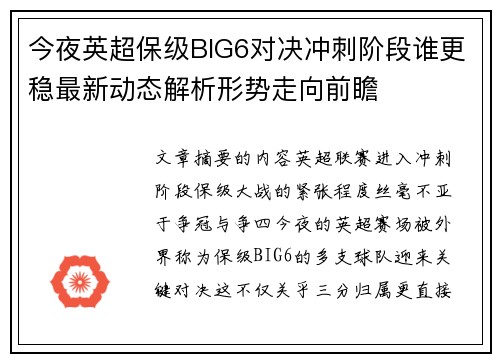 今夜英超保级BIG6对决冲刺阶段谁更稳最新动态解析形势走向前瞻 今夜英超保级BIG6对决冲刺阶段谁更稳最新动态解析形势走向前瞻