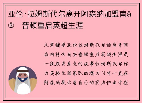 亚伦·拉姆斯代尔离开阿森纳加盟南安普顿重启英超生涯 亚伦·拉姆斯代尔离开阿森纳加盟南安普顿重启英超生涯