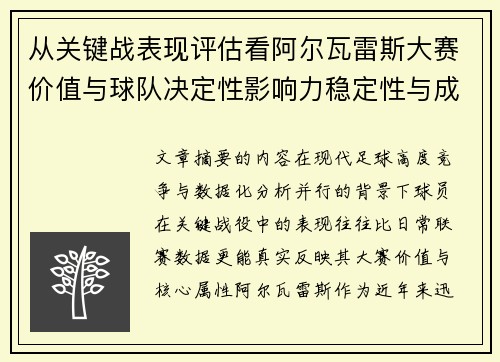 从关键战表现评估看阿尔瓦雷斯大赛价值与球队决定性影响力稳定性与成长空间 从关键战表现评估看阿尔瓦雷斯大赛价值与球队决定性影响力稳定性与成长空间